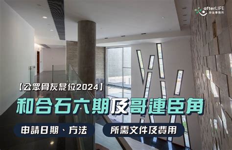 新廈靈灰安置所|和合石靈灰安置所及哥連臣角新廈靈灰安置所新骨灰龕位今日開始。